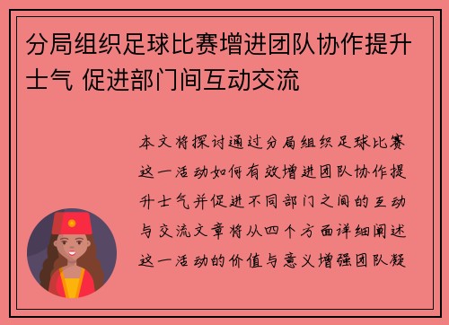 分局组织足球比赛增进团队协作提升士气 促进部门间互动交流