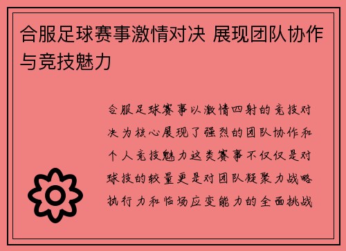 合服足球赛事激情对决 展现团队协作与竞技魅力