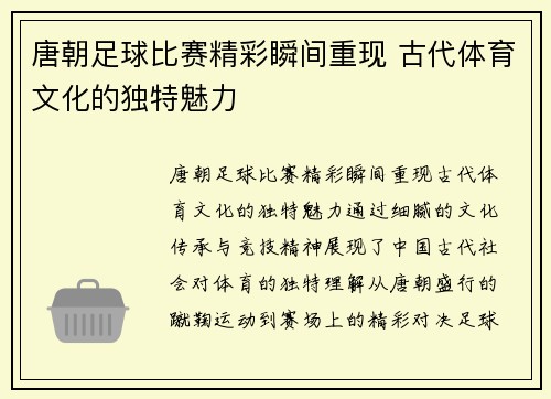 唐朝足球比赛精彩瞬间重现 古代体育文化的独特魅力