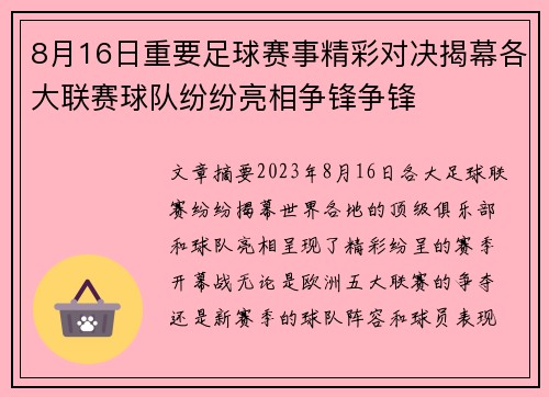 8月16日重要足球赛事精彩对决揭幕各大联赛球队纷纷亮相争锋争锋