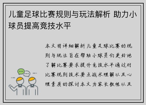 儿童足球比赛规则与玩法解析 助力小球员提高竞技水平
