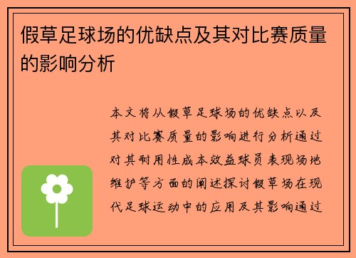 假草足球场的优缺点及其对比赛质量的影响分析