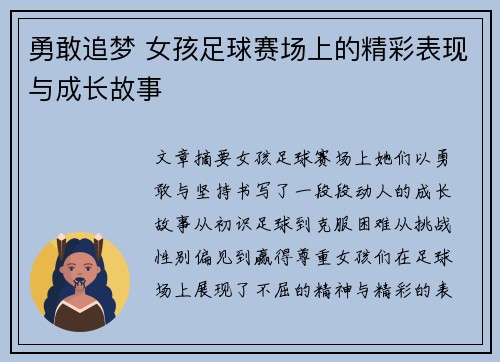 勇敢追梦 女孩足球赛场上的精彩表现与成长故事