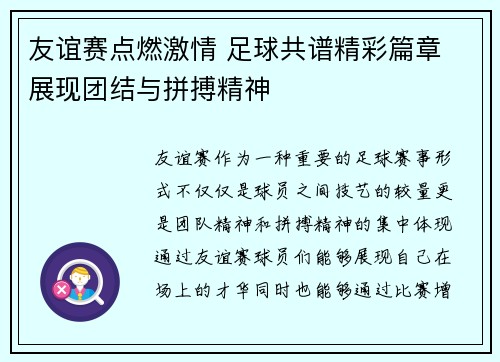 友谊赛点燃激情 足球共谱精彩篇章 展现团结与拼搏精神