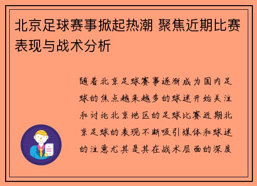 北京足球赛事掀起热潮 聚焦近期比赛表现与战术分析
