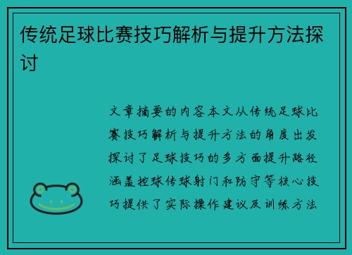 传统足球比赛技巧解析与提升方法探讨
