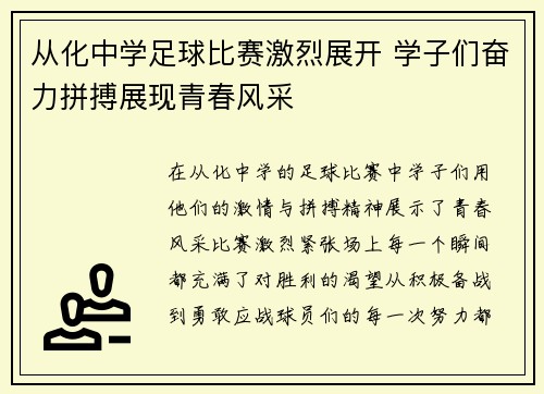 从化中学足球比赛激烈展开 学子们奋力拼搏展现青春风采