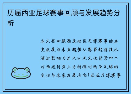 历届西亚足球赛事回顾与发展趋势分析