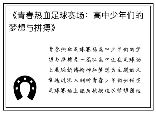 《青春热血足球赛场：高中少年们的梦想与拼搏》