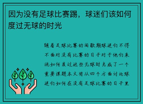因为没有足球比赛踢，球迷们该如何度过无球的时光