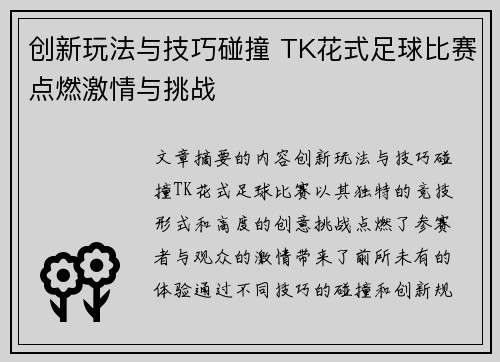 创新玩法与技巧碰撞 TK花式足球比赛点燃激情与挑战