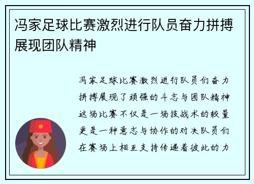 冯家足球比赛激烈进行队员奋力拼搏展现团队精神
