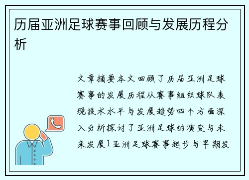 历届亚洲足球赛事回顾与发展历程分析
