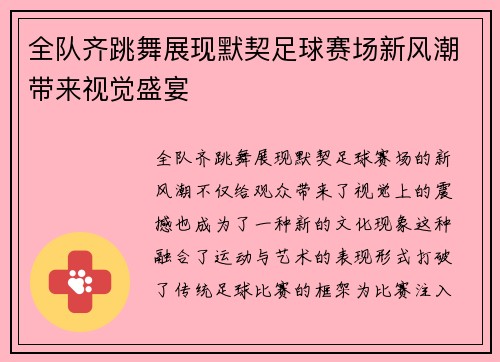 全队齐跳舞展现默契足球赛场新风潮带来视觉盛宴