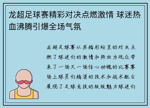 龙超足球赛精彩对决点燃激情 球迷热血沸腾引爆全场气氛