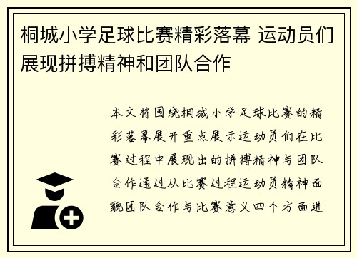 桐城小学足球比赛精彩落幕 运动员们展现拼搏精神和团队合作
