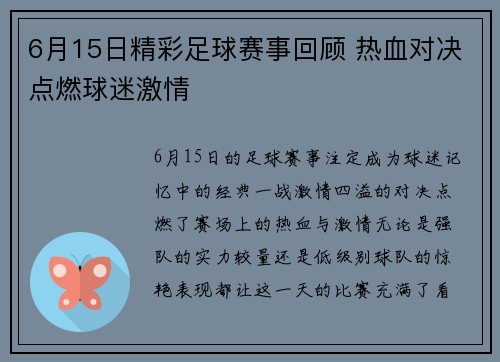 6月15日精彩足球赛事回顾 热血对决点燃球迷激情