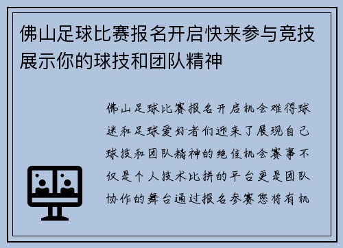 佛山足球比赛报名开启快来参与竞技展示你的球技和团队精神