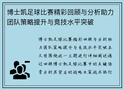 博士凯足球比赛精彩回顾与分析助力团队策略提升与竞技水平突破