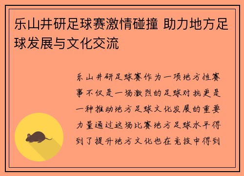 乐山井研足球赛激情碰撞 助力地方足球发展与文化交流