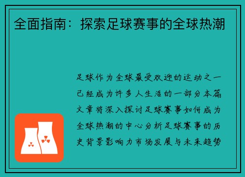 全面指南：探索足球赛事的全球热潮