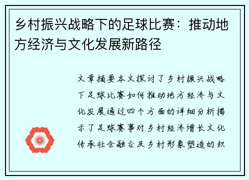 乡村振兴战略下的足球比赛：推动地方经济与文化发展新路径