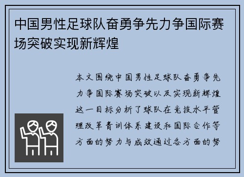 中国男性足球队奋勇争先力争国际赛场突破实现新辉煌