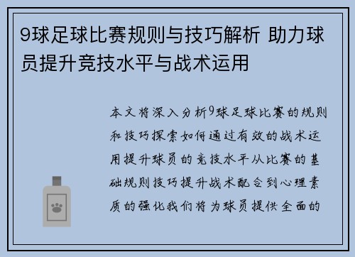 9球足球比赛规则与技巧解析 助力球员提升竞技水平与战术运用