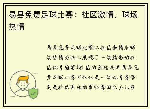 易县免费足球比赛：社区激情，球场热情