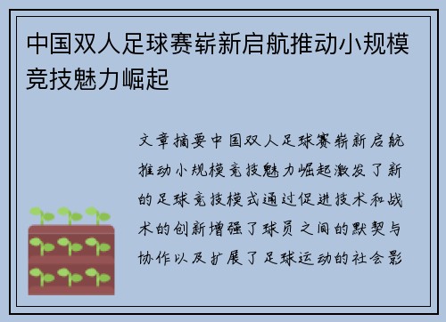 中国双人足球赛崭新启航推动小规模竞技魅力崛起
