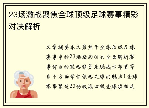 23场激战聚焦全球顶级足球赛事精彩对决解析