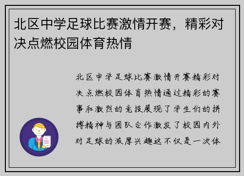 北区中学足球比赛激情开赛，精彩对决点燃校园体育热情