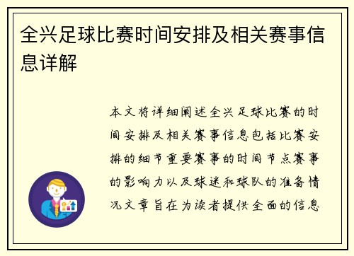 全兴足球比赛时间安排及相关赛事信息详解