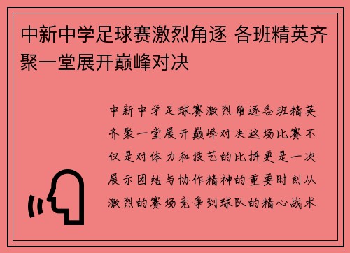 中新中学足球赛激烈角逐 各班精英齐聚一堂展开巅峰对决