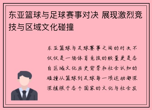 东亚篮球与足球赛事对决 展现激烈竞技与区域文化碰撞