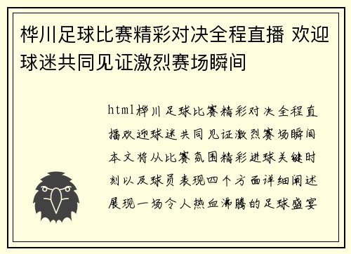 桦川足球比赛精彩对决全程直播 欢迎球迷共同见证激烈赛场瞬间