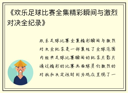 《欢乐足球比赛全集精彩瞬间与激烈对决全纪录》