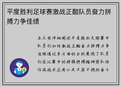 平度胜利足球赛激战正酣队员奋力拼搏力争佳绩