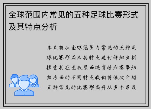 全球范围内常见的五种足球比赛形式及其特点分析