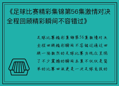 《足球比赛精彩集锦第56集激情对决全程回顾精彩瞬间不容错过》
