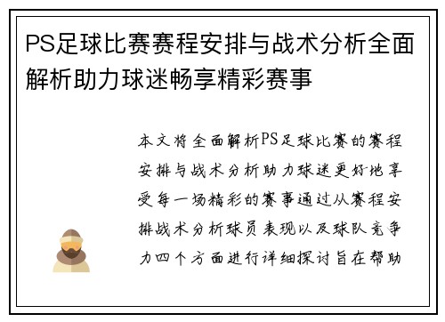 PS足球比赛赛程安排与战术分析全面解析助力球迷畅享精彩赛事