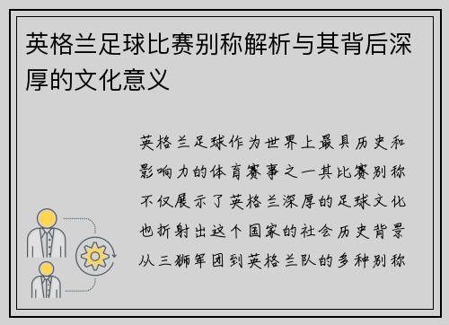 英格兰足球比赛别称解析与其背后深厚的文化意义