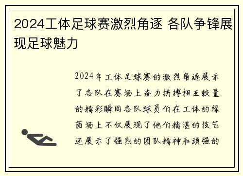 2024工体足球赛激烈角逐 各队争锋展现足球魅力