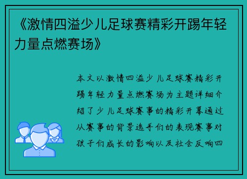 《激情四溢少儿足球赛精彩开踢年轻力量点燃赛场》
