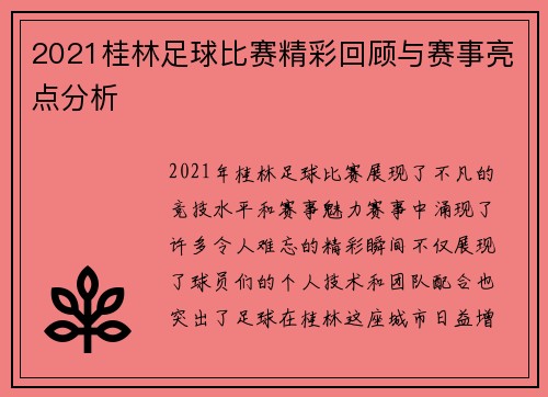 2021桂林足球比赛精彩回顾与赛事亮点分析