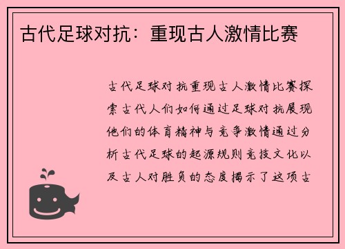 古代足球对抗：重现古人激情比赛