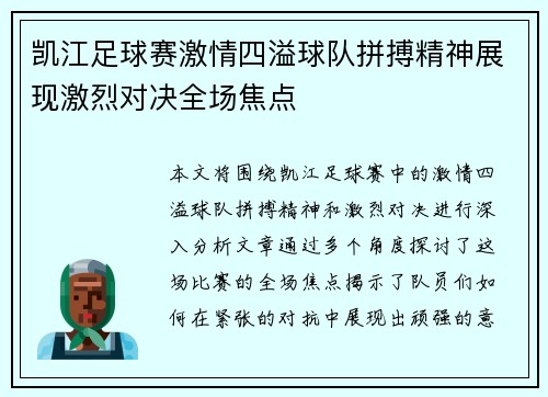凯江足球赛激情四溢球队拼搏精神展现激烈对决全场焦点