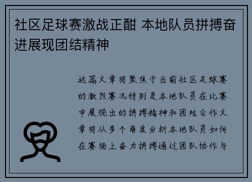 社区足球赛激战正酣 本地队员拼搏奋进展现团结精神