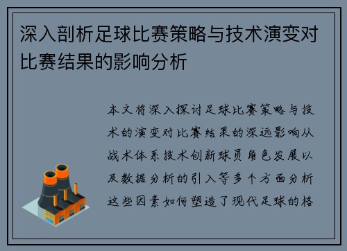 深入剖析足球比赛策略与技术演变对比赛结果的影响分析