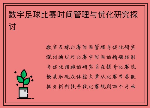 数字足球比赛时间管理与优化研究探讨